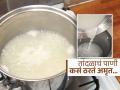 केवळ भातच नाही उकडलेल्या तांदळाचं पाणी म्हणजे पेजही फार पौष्टिक, फक्त माहिती हवी कधी आणि कशी प्यायची.. - Marathi News | Benefits of cooked rice water with pinch of black salt | Latest sakhi News at Lokmat.com