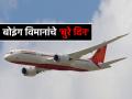 Plane Crash: बोइंग विमानाचे 'दिवसच खराब'... अहमदाबाद अपघातानंतर आणखी ४ विमानांचे 'इमर्जन्सी लँडिंग' - Marathi News | Air India Plane Crash after Ahmedabad 4 more boing dreamliner flights make emergency landing | Latest national News at Lokmat.com