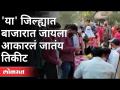 बाजारात खरेदीसाठाही आता कडक नियम | Covid 19 | Nashik police commissioner Deepak Pande - Marathi News | Stricter rules for shopping in the market now Covid 19 | Nashik police commissioner Deepak Pande | Latest maharashtra Videos at Lokmat.com