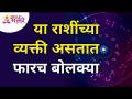 या राशींच्या व्यक्ती असतात फारच बोलक्या | Lokmat Bhakti - Marathi News | People of this zodiac sign are very talkative Lokmat Bhakti | Latest bhakti Videos at Lokmat.com