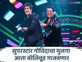 गोविंदाचा लेक आता होणार हिरो नंबर १! या सिनेमातून यशवर्धन करणार बॉलिवूड पदार्पण - Marathi News | bollywood actor govinda son yashwardhan ahuja debut in bollywood movie 2025 soon | Latest filmy News at Lokmat.com