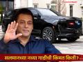 Salman Khan : सलमान खानने खरेदी केली शानदार बुलेटप्रूफ SUV, किंमत ऐकून व्हाल थक्क - Marathi News | bollywood actor Salman Khan buys bulletproof suv car price details inside | Latest filmy News at Lokmat.com