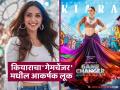 वाढदिवशी चाहत्यांना गिफ्ट! कियाराचा 'गेमचेंजर' सिनेमातील मनमोहक लूक रिलीज, रामचरण प्रमुख भुमिकेत - Marathi News | bollywood actress kiara advani first look reveal in gamechanger movie with ramcharan | Latest filmy News at Lokmat.com