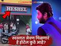 फक्त ४० रुपयांमध्ये पोटभर जेवण! 'या' बॉलिवूड कलाकाराने उघडलंय हॉटेल, चाहत्यांकडून कौतुक - Marathi News | bollywood singer arijit singh hotel heshel provide food in 40 rs at west bangal murshidabad | Latest filmy Photos at Lokmat.com