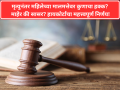 मृत्युनंतर महिलेच्या मालमत्तेवर कुणाचा हक्क? माहेर की सासर? हायकोर्टाचा महत्त्वपूर्ण निर्णय! - Marathi News | Who has the right to a woman's property after her death? Her husband or her father-in-law? High Court's historic verdict | Latest maharashtra News at Lokmat.com
