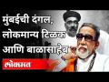 मुंबईतील दंगल, लोकमान्य टिळक आणि बाळासाहेब | Balasaheb Thackeray 1998 Speech | Maharashtra News - Marathi News | Mumbai riots, Lokmanya Tilak and Balasaheb | Balasaheb Thackeray 1998 Speech | Maharashtra News | Latest maharashtra Videos at Lokmat.com