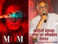बोनी कपूर यांनी केली 'मॉम'च्या सीक्वेलची घोषणा, जान्हवी नाही तर 'या' अभिनेत्रीला घेणार - Marathi News | Boney Kapoor announces sridevi s 2017 movie Mom s sequel khushi kapoor will be seen in lead role | Latest filmy News at Lokmat.com