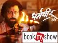 Dharmaveer: एका तिकिटावर दोघांना बघता येणार ‘धर्मवीर’; Bookmyshow ची भन्नाट ऑफर   - Marathi News | Bookmyshow Buy One Get One Free Offer Watch Dharmaveer For Free  | Latest tech News at Lokmat.com