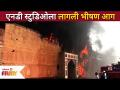 एनडी स्टुडिओला लागली भीषण आग | Fire Breaks At ND Studio | Jodha Akbar Set | Karjat | Nitin Desai - Marathi News | ND studio catches fire | Fire Breaks At ND Studio | Jodha Akbar Set | Karjat | Nitin Desai | Latest filmy Videos at Lokmat.com