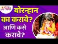 बोरन्हान का करावे? आणि कसे करावे? Why to do Boranhan and how to do it? Makar Sankranti 2022 - Marathi News | Why Boranhan? And how to do it? Why to do Boranhan and how to do it? Makar Sankranti 2022 | Latest bhakti Videos at Lokmat.com
