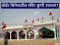 Border 2 : काय आहे बॉर्डर सिनेमात दाखवलेल्या मंदिराचा इतिहास, कुणी उभारलं होतं हे मंदिर? - Marathi News | Border 2: Who built the temple shown in the border movie, know its history | Latest jarahatke News at Lokmat.com