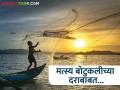 Fish Farming : मत्स्य बोटुकलीचा दर केंद्राप्रमाणे महाराष्ट्रातही लागू होणार, वाचा सविस्तर  - Marathi News | Latest News Fish farming rates will be applicable in Maharashtra as well as in Central government, read in detail | Latest agriculture News at Lokmat.com