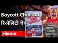 Boycott Chinaचा रिअ‍ॅलिटी चेक | Chinese Products Banned In India | International News | China - Marathi News | Boycott China's Reality Check | Chinese Products Banned In India | International News | China | Latest national Videos at Lokmat.com