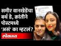 समीर वानखेडे विषयी क्रांती रेडकरची ही पोस्ट चर्चेत | Kranti Redkar | Sameer wankhede | Nawab Malik - Marathi News | This post by Kranti Redkar about Sameer Wankhede is under discussion Kranti Redkar | Sameer wankhede | Nawab Malik | Latest maharashtra Videos at Lokmat.com