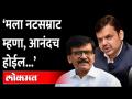 मला नटसम्राट म्हणा, फरक पडत नाही...राऊत फडणवीसांना असं का म्हणाले? Fadnavis | Sanjay Raut Natsamrat - Marathi News | Call me Natsamrat, it doesn't matter ... why did Raut say this to Fadnavis? Fadnavis | Sanjay Raut Natsamrat | Latest maharashtra Videos at Lokmat.com