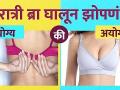 रात्री ब्रा घालून झोपणं योग्य की अयोग्य | Is It OK to Wear a Bra While Sleeping | Health Tips - Marathi News | Is it right or wrong to sleep wearing a bra at night? Is It OK to Wear a Bra While Sleeping | Health Tips | Latest health Videos at Lokmat.com