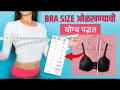 Bra Size कशी मोजायची? | How to measure your Bra Size correctly | Know Your Bra Size - Marathi News | How to measure Bra Size? | How to measure your Bra Size correctly | Know Your Bra Size | Latest sakhi Videos at Lokmat.com