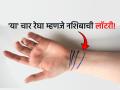 Palmistry: फक्त नशीबवान लोकांच्याच मनगटावर असते 'ही' चौथी रेघ; दर्शवते अफाट प्रसिद्धी आणि अमाप संपत्ती! - Marathi News | Palmistry: Only lucky people have this fourth line on their wrist; it indicates immense fame and immense wealth! | Latest bhakti News at Lokmat.com