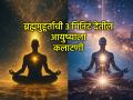 Astro Tip: ३ मिनिटांची जादू! ब्रह्ममुहूर्तावर 'असे' करा ध्यान आणि २१ दिवसांत अनुभवा स्वप्नपूर्तीचा चमत्कार - Marathi News | Astro Tip: 3 minutes of magic! Do this meditation during Brahma Muhurta and experience the miracle of dream fulfillment in 21 days | Latest bhakti News at Lokmat.com