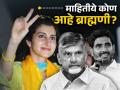 तुरुंगात होते चंद्राबाबू नायडू, मुलावरही होतं संकट, TDPच्या विजयातील महत्त्वाची व्यक्ती 'ब्राह्मणी' कोण माहितीये? - Marathi News | Chandrababu Naidu was in jail his son in trouble who is the important person in TDP s victory Brahmani daughter in law | Latest national Photos at Lokmat.com