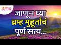 ब्रम्ह मुहूर्ताचं पूर्ण सत्य काय? The Truth About Brahma Muhurta | Brahma Muhurta Information - Marathi News | What is the absolute truth of Brahma Muhurat? The Truth About Brahma Muhurta | Brahma Muhurta Information | Latest bhakti Videos at Lokmat.com
