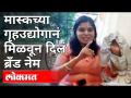 Facemaskच्या गृहउद्योगानं मिळवून दिलं ब्रँड नेम | Covid 19 | Pune News - Marathi News | Facemask's Home Industry Gets Brand Name | Covid 19 | Pune News | Latest maharashtra Videos at Lokmat.com