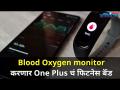 Blood Oxygen Monitor करणार One Plus चं फिटनेस बॅंड | One Plus launches Fitness band | Lokmat Oxygen - Marathi News | Blood Oxygen Monitor One Plus Fitness Band | One Plus launches Fitness band | Lokmat Oxygen | Latest oxygen Videos at Lokmat.com