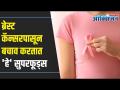 Superfoods That Help In Preventing Breast Cancer | ब्रेस्ट कॅन्सरपासून बचाव करण्यासाठी सोप्या टिप्स - Marathi News | Superfoods That Help In Preventing Breast Cancer | Simple tips to prevent breast cancer | Latest oxygen Videos at Lokmat.com
