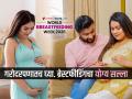 दुधाची बाटली- पावडरींचा मारा टाळा, गरोदरपणातच शिकून घ्या बाळाला दूध पाजण्याची योग्य पद्धत - Marathi News | World Breastfeeding Week 2025: right breastfeeding advice in pregnancy, what common problem new mother faces about breastfeeding | Latest sakhi News at Lokmat.com