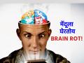 Technology: मेंदूला घेरतोय BRAIN ROT! तासनतास रील बघणाऱ्यांनो, आता तरी जागे व्हा! - Marathi News | Technology: BRAIN ROT surrounds the brain! Those who have been watching reels for hours, wake up now! | Latest tech News at Lokmat.com