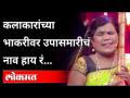 राजकीय कलगीतुरे जोरात, कला मात्र उन्हात | Kadubai Kharat | Artists Lokgeet | Maharashtra News - Marathi News | Rajkiya kalgiture jorat, kala matra unhat Kadubai Kharat | Artists Lokgeet | Maharashtra News | Latest maharashtra Videos at Lokmat.com