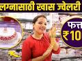 लग्नासाठी खास ज्वेलरी फक्त १०० रूपयांत Bridal Jewelry in just 100 Rs? Best bridal collection in Pune - Marathi News | Bridal Jewelry in just 100 rupees? Best bridal collection in Pune | Latest fashion Videos at Lokmat.com