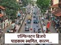 मोठी बातमी: एल्फिन्स्टन ब्रिज सोमवारपर्यंत बंद होणार नाही; नागरिकांच्या आंदोलनाची थेट मुख्यमंत्र्यांनी घेतली दखल! - Marathi News | Big news Elphinstone Bridge will not be closed until Monday Chief Minister took note of citizens protest | Latest mumbai News at Lokmat.com