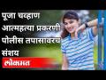 पूजा चव्हाण आत्महत्याप्रकरणी पुणे पोलिस गप्प का? Pooja Chavan Suicide Case | Pune Police | Pune News - Marathi News | Why Pune police is silent on Pooja Chavan suicide case? Pooja Chavan Suicide Case | Pune Police | Pune News | Latest maharashtra Videos at Lokmat.com