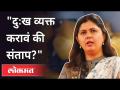 "दुःख व्यक्त करावं की संताप?" | Pankaja Munde | Corona Death Cases In Maharashtra | Coronavirus - Marathi News | "Sadness or grief?" | Pankaja Munde | Corona Death Cases In Maharashtra | Coronavirus | Latest maharashtra Videos at Lokmat.com