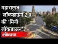 महाराष्ट्रात 'लॉकडाऊन 2.0'की 'मिनी लॉकडाऊन'? Again Lockdown In Maharashtra? Lockdown Updates | Covid - Marathi News | Lockdown 2.0 or Mini Lockdown in Maharashtra? Again Lockdown In Maharashtra? Lockdown Updates | Covid | Latest maharashtra Videos at Lokmat.com