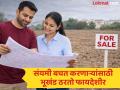 सावध गुंतवणुकीपासून ठोस मालमत्तेकडे : निश्चित उत्पन्नधारकांचा भूखंडांकडे वाढता कल - Marathi News | Evolving investment perspectives among fixed income households | Latest real-estate News at Lokmat.com