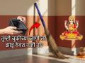 Vastu Shastra: झाडू कधी खरेदी करावा? कुठे ठेवावा? लक्ष्मी स्थिर राहावी म्हणून, पाहा काय सांगते वास्तूशास्त्र! - Marathi News | Vastu Shastra: When should you buy a broom? Where should you keep it? To keep Lakshmi stable, see what Vastu Shastra says! | Latest bhakti News at Lokmat.com