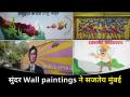सुंदर अशा वॉल पेंटिंगने मुंबई सजतेय | Street Wall Paintings In Mumbai | Mumbai Street Wall Art - Marathi News | Mumbai is adorned with beautiful wall paintings Street Wall Paintings In Mumbai | Mumbai Street Wall Art | Latest oxygen Videos at Lokmat.com