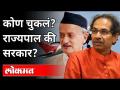 राज्यपालांना विमान नाकारून सरकारने चूक केली आहे का? Bhagat Singh Koshyari VS Maharashtra Government - Marathi News | Has the government made a mistake by denying the governor a plane? Bhagat Singh Koshyari VS Maharashtra Government | Latest maharashtra Videos at Lokmat.com
