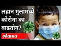 पालकांनो घाबरू नका, पण लहान मुलांना जपा | Corona Virus | Child Care | Maharashtra News - Marathi News | Parents, don't be afraid, but take care of your children Corona Virus | Child Care | Maharashtra News | Latest maharashtra Videos at Lokmat.com