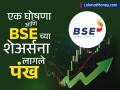 BSE Share Price: एका घोषणेनं शेअरमधील घसरण थांबली; ६ टक्क्यांच्या घसरणीनंतर जोरदार रिकव्हरी, कारण काय? - Marathi News | BSE Share Price company thinking to give bonus stock Strong recovery after a 6 percent decline what is the reason | Latest business News at Lokmat.com