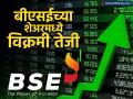 BSE चं मार्केट कॅप १ लाख कोटींच्या पार, शेअरच्या किंमतीत विक्रमी तेजी - Marathi News | bse market cap crosses Rs 1 lakh crore share price sees record rise more than double in moth | Latest business News at Lokmat.com