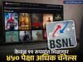 स्वस्त सेवांच्या बाबतीत BSNL सर्वात पुढे; आता केवळ ९९ रुपयांत मिळणार ४५० पेक्षा अधिक चॅनेल्स - Marathi News | BSNL is at the forefront in terms of cheap services now you will get more than 450 channels for just Rs 99 bitv service | Latest business News at Lokmat.com