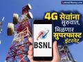 ६५ हजारांपेक्षा अधिक टॉवर्स, BSNLच्या 4G सेवांना सुरुवात; मिळणार सुपरफास्ट इंटरनेट  - Marathi News | More than 65 thousand towers BSNL s 4G services live Superfast internet will be available | Latest business News at Lokmat.com