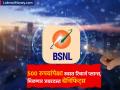 BSNL Recharge Plan: ५०० रुपयांपेक्षा कमी किंमतीचा रिचार्ज प्लान आहेत बेस्ट; मिळणार जबरदस्त बेनिफिट्स, जाणून घ्या - Marathi News | BSNL Recharge Plan Best plans below Rs 500 Get amazing benefits know details | Latest business News at Lokmat.com