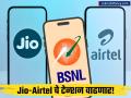 जिओ-एअरटेलमध्ये खळबळ! BSNL लवकरच आपली ५जी सेवा सुरू करणार, 'या' शहरांपासून सुरुवात - Marathi News | BSNL 5G Launch in Delhi & Mumbai Jio and Airtel Face New Competition | Latest business News at Lokmat.com