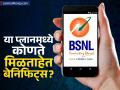 BSNL चा धमाकेदार प्लान, ९०० रुपयांपेक्षा कमीत मिळतेय ६ महिन्यांची वैधता; बेनिफिट्सही आहेत खास - Marathi News | BSNL recharge plan 6 months validity available for less than Rs 900 what are the Benefit | Latest business News at Lokmat.com