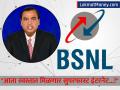 BSNL ची मोठी खेळी, मुकेश अंबानींचं टेन्शन वाढणार; आता स्वस्तात मस्त सुपरफास्ट इंटरनेट मिळणार! - Marathi News | bsnl affordable broadband plans Mukesh Ambani reliance jio tension will increase; Now you will get cheap superfast internet | Latest tech News at Lokmat.com