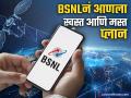 BSNLनं आणला कॉलिंग, SMS चा रिचार्ज प्लान; केवळ इतक्या किंमतीत मिळेल ९० दिवसांची व्हॅलिडिटी - Marathi News | BSNL has introduced a recharge plan for calling and SMS You will get 90 days validity at only 439 rs | Latest business News at Lokmat.com